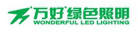 萬好綠色照明